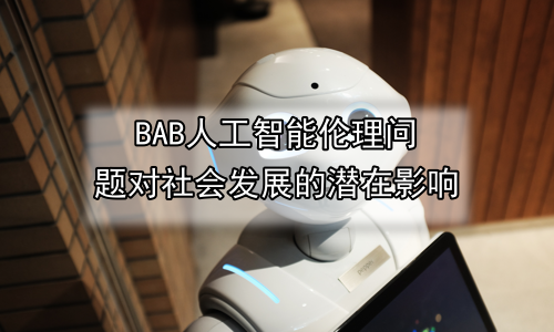 人工智能伦理问题对社会发展的潜在影响