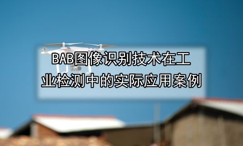 图像识别技术在工业检测中的实际应用案例