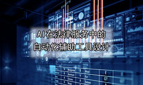 AI在法律服务中的自动化辅助工具设计