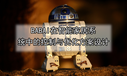 AI在智能家居系统中的控制与优化方案设计