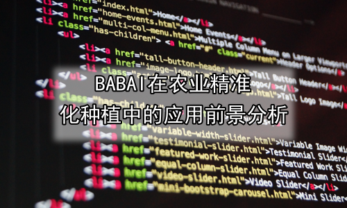 AI在农业精准化种植中的应用前景分析