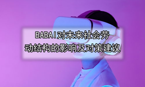 AI对未来社会劳动结构的影响及对策建议