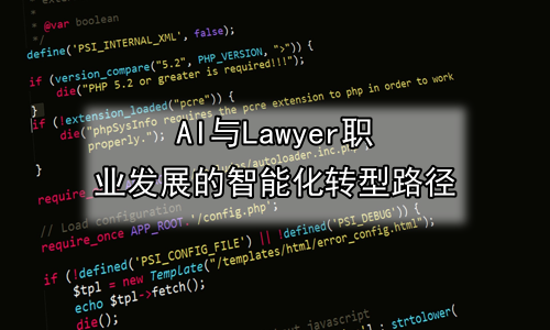 AI与Lawyer职业发展的智能化转型路径