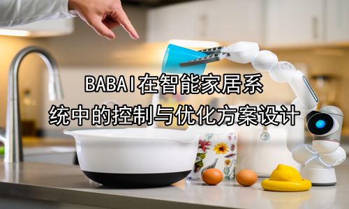 AI在智能家居系统中的控制与优化方案设计