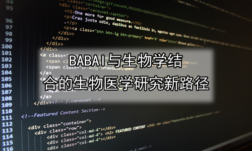 AI与生物学结合的生物医学研究新路径