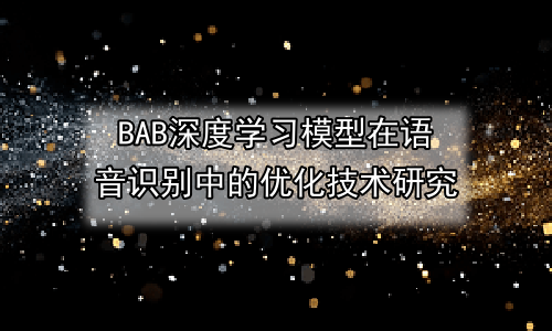 深度学习模型在语音识别中的优化技术研究