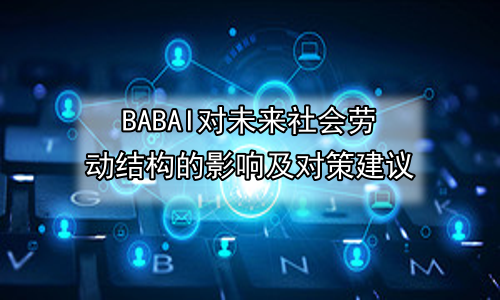 AI对未来社会劳动结构的影响及对策建议
