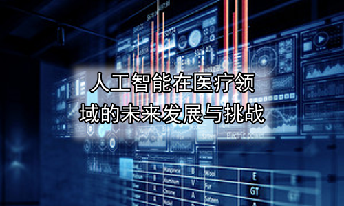人工智能在医疗领域的未来发展与挑战