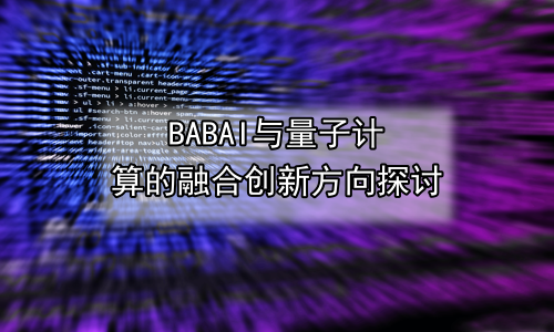 AI与量子计算的融合创新方向探讨