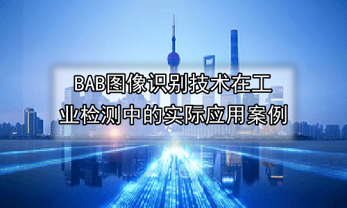 图像识别技术在工业检测中的实际应用案例