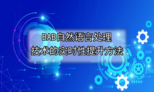 自然语言处理技术的实时性提升方法
