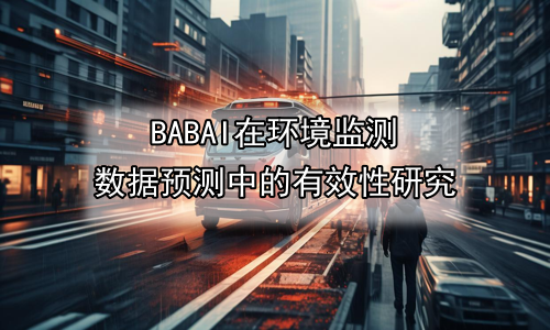 AI在环境监测数据预测中的有效性研究
