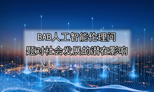 人工智能伦理问题对社会发展的潜在影响
