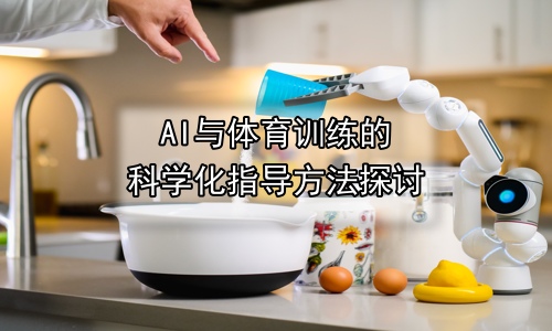 AI与体育训练的科学化指导方法探讨