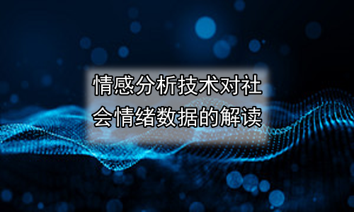 情感分析技术对社会情绪数据的解读
