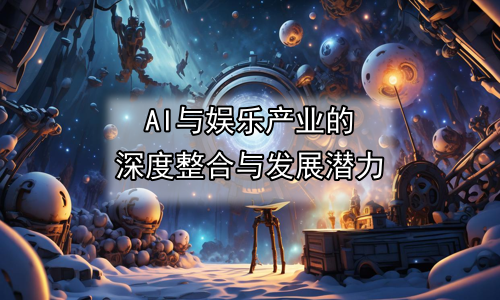AI与娱乐产业的深度整合与发展潜力