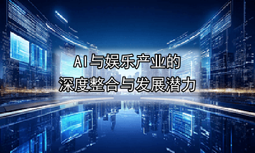 AI与娱乐产业的深度整合与发展潜力