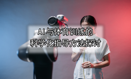 AI与体育训练的科学化指导方法探讨