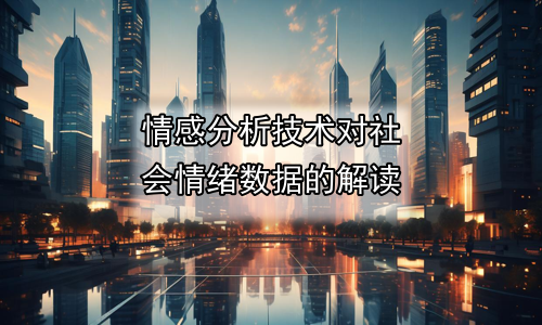 情感分析技术对社会情绪数据的解读