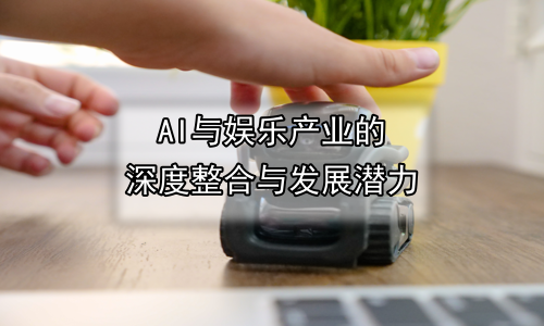 AI与娱乐产业的深度整合与发展潜力