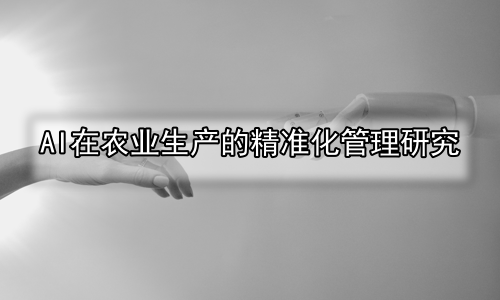 AI在农业生产的精准化管理研究