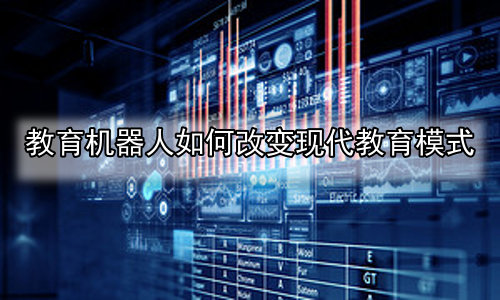 教育机器人如何改变现代教育模式
