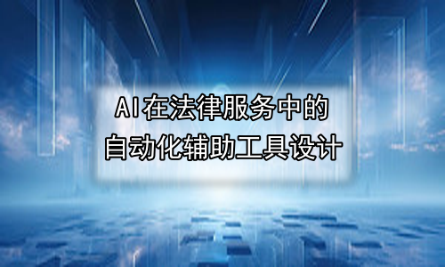 AI在法律服务中的自动化辅助工具设计