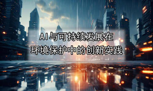 AI与可持续发展在环境保护中的创新实践