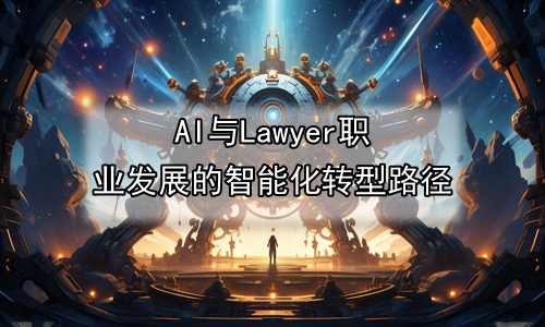 AI与Lawyer职业发展的智能化转型路径