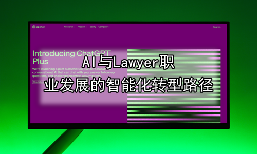 AI与Lawyer职业发展的智能化转型路径