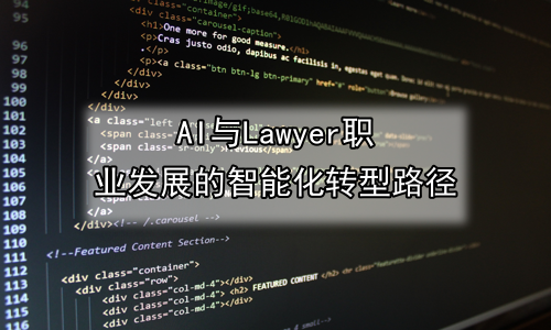 AI与Lawyer职业发展的智能化转型路径