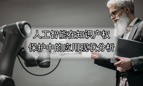 人工智能在知识产权保护中的应用现状分析