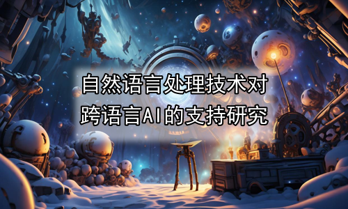 自然语言处理技术对跨语言AI的支持研究