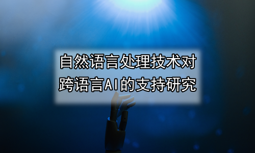 自然语言处理技术对跨语言AI的支持研究