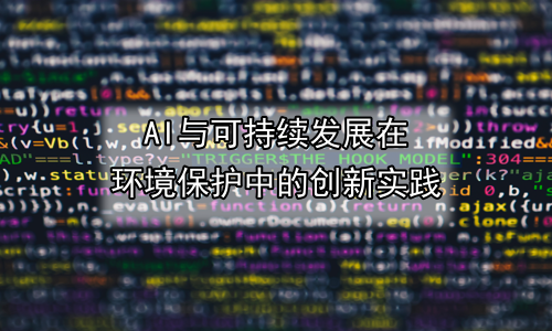 AI与可持续发展在环境保护中的创新实践