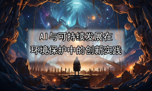 AI与可持续发展在环境保护中的创新实践