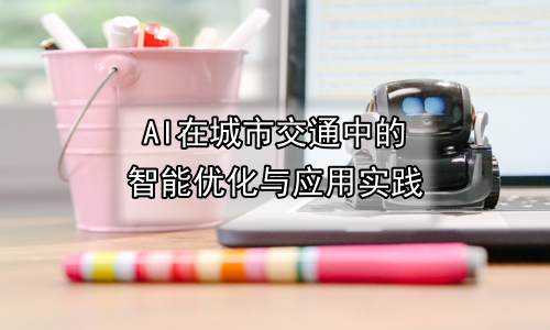 AI在城市交通中的智能优化与应用实践