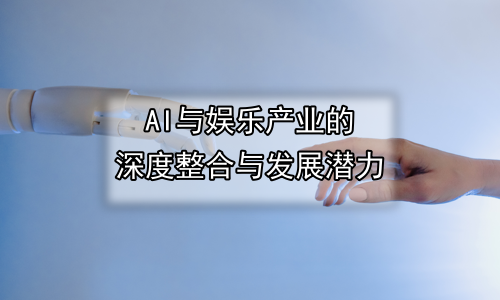 AI与娱乐产业的深度整合与发展潜力