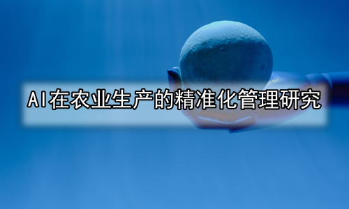 AI在农业生产的精准化管理研究