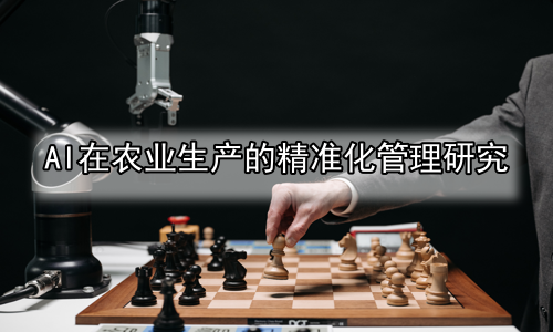 AI在农业生产的精准化管理研究