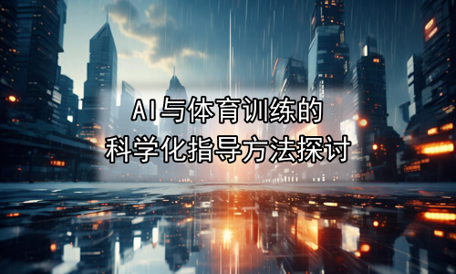 AI与体育训练的科学化指导方法探讨