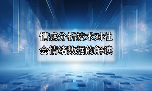 情感分析技术对社会情绪数据的解读