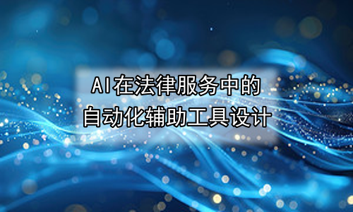 AI在法律服务中的自动化辅助工具设计