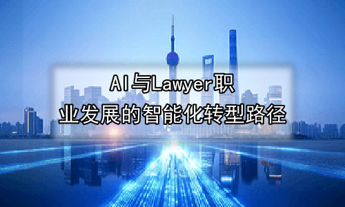 AI与Lawyer职业发展的智能化转型路径