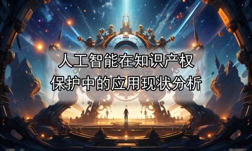 人工智能在知识产权保护中的应用现状分析