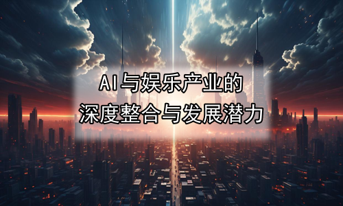 AI与娱乐产业的深度整合与发展潜力