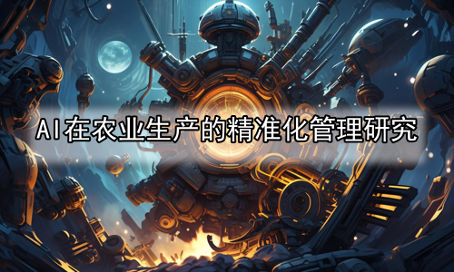 AI在农业生产的精准化管理研究
