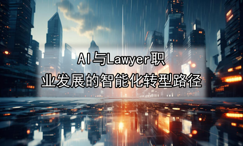 AI与Lawyer职业发展的智能化转型路径