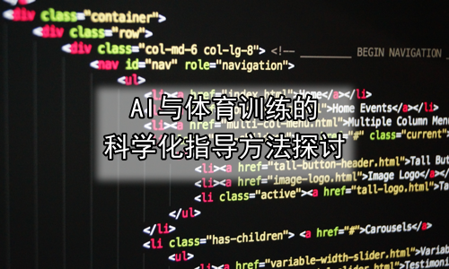 AI与体育训练的科学化指导方法探讨