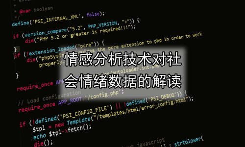 情感分析技术对社会情绪数据的解读